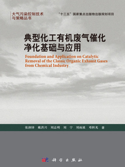 典型化工有機廢氣催化淨化基礎與套用