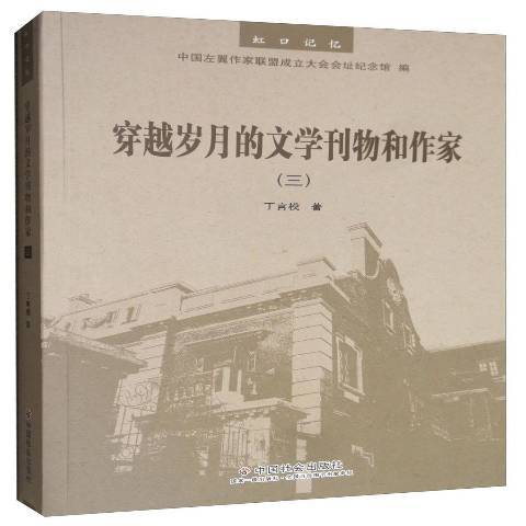 穿越歲月的文學刊物和作家：三