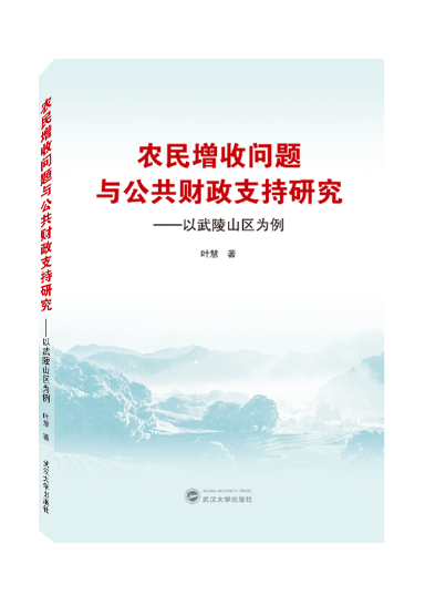 農民增收問題與公共財政支持研究：以武陵山區為例