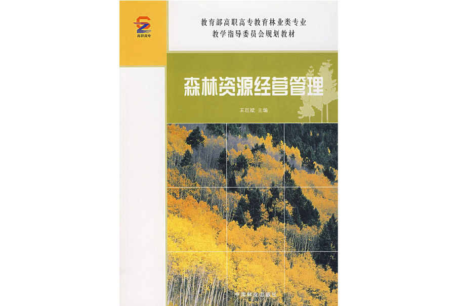 森林資源經營管理(2007年中國林業出版社出版的圖書)