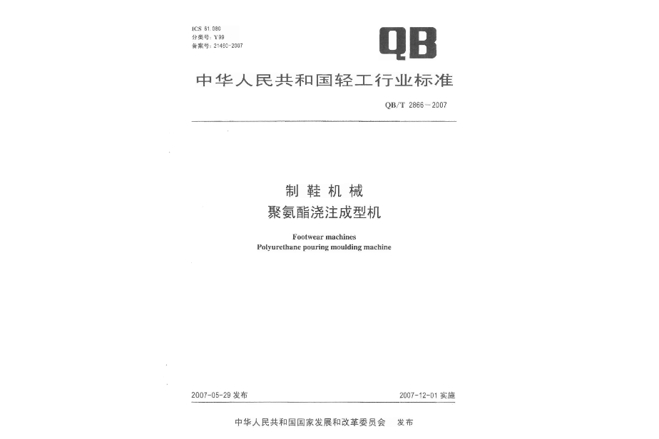 製鞋機械聚氨酯澆注成型機