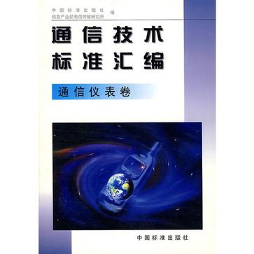 通信技術標準彙編·通信儀表卷