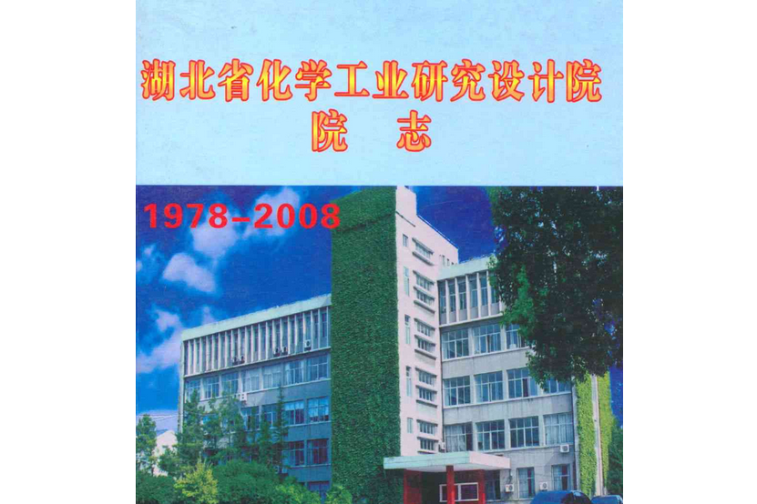 湖北省化學工業研究設計院院志(1978-2008)