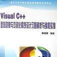 Visual C++面向對象與可視化程式設計習題解析與編程實例