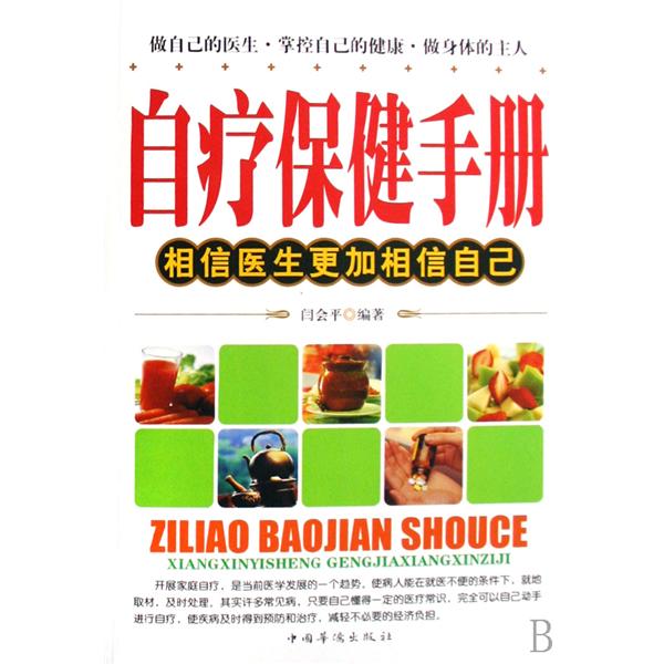 自療保健手冊：相信醫生更加相信自己