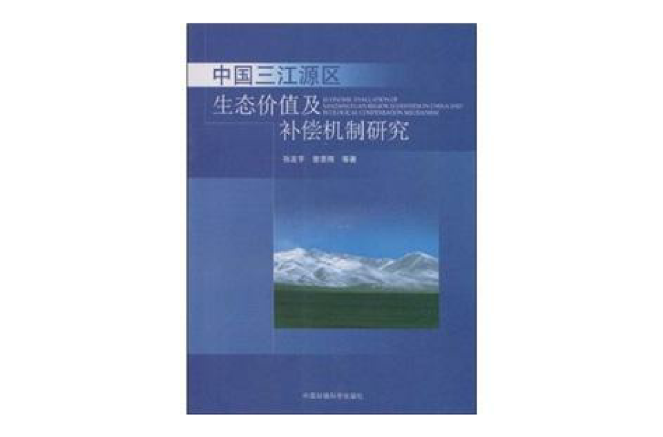 中國三江源區生態價值及補償機制研究