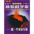 體驗科學家：做一個火山學家