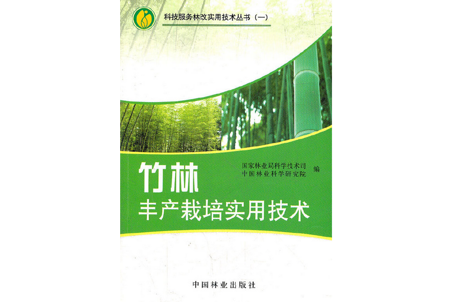 竹林豐產栽培實用技術(2008年中國林業出版社出版的圖書)