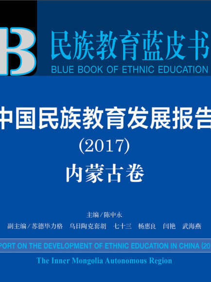 民族教育藍皮書：中國民族教育發展報告(2017)內蒙古卷