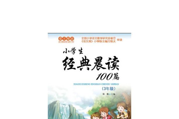 愛上母語·小學生經典晨讀100篇（3年級）