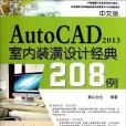 中文版AutoCAD2013室內裝潢設計經典208例