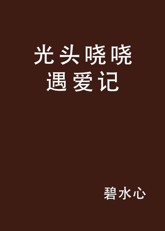 光頭嘵嘵遇愛記