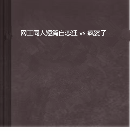 網王同人短篇自戀狂 vs 瘋婆子