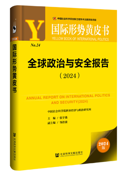 國際形勢黃皮書：全球政治與安全報告(2024)