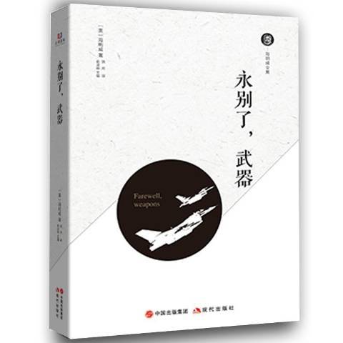 永別了，武器(2018年現代出版社出版的圖書)