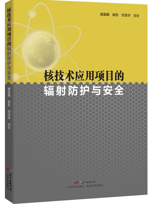 核技術套用項目的輻射防護與安全