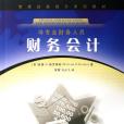 財務會計(2007年中國勞動社會保障出版社出版的圖書)