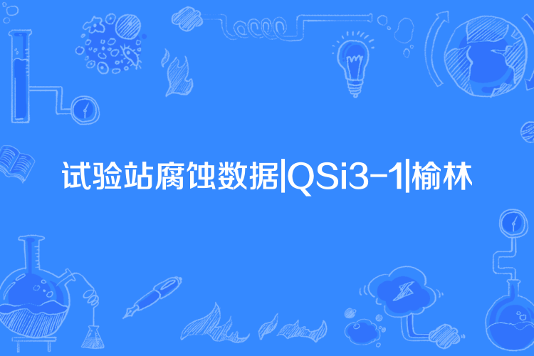 試驗站腐蝕數據|QSi3-1|榆林