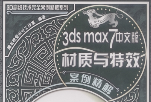 3ds max 7中文版材質與特效案例精解