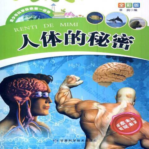 人體的秘密(2013年甘肅科學技術出版社出版的圖書)