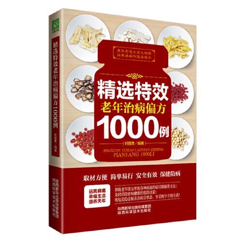 精選特效老年治病偏方1000例