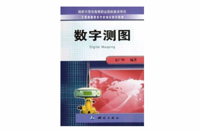 工程測量技術專業項目教學教材：數字測圖