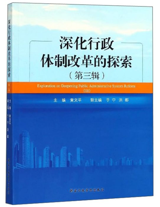 深化行政體制改革的探索（第三輯）