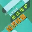 公民怎樣依法維護經濟權益/公民依法維權叢書