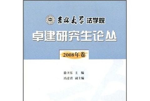 吉林大學法學院卓建研究生論叢（2008年卷）