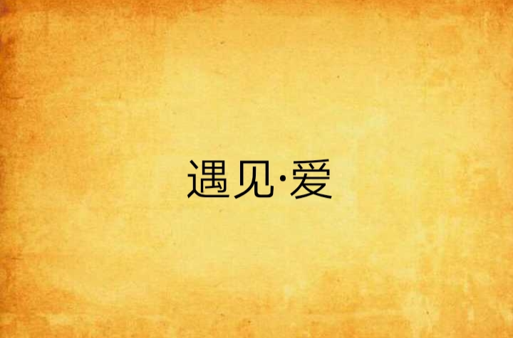 遇見·愛(網路小說)