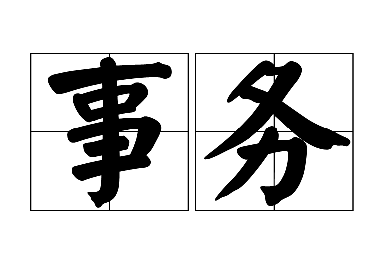 事務(計算機術語)