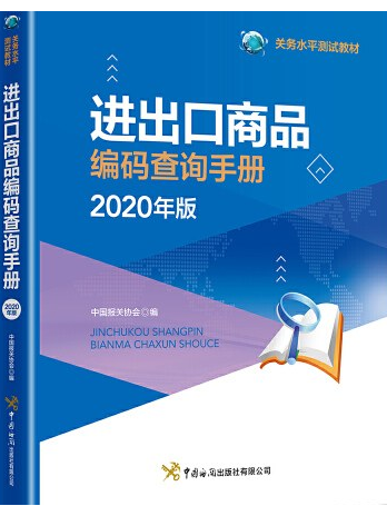 進出口商品編碼查詢手冊(2020年中國海關出版社出版的圖書)