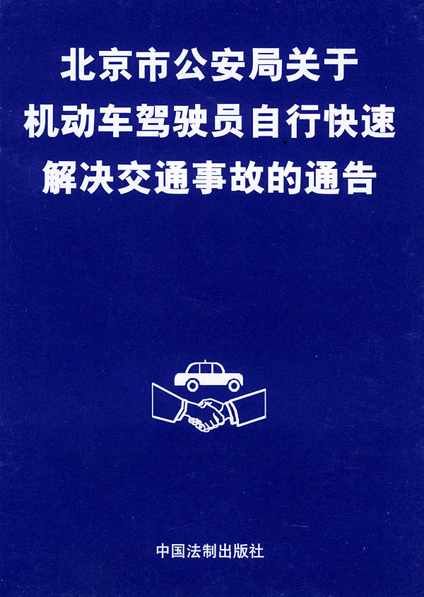 北京市公安局關於機動車駕駛員自行快速解決交通事故的通告