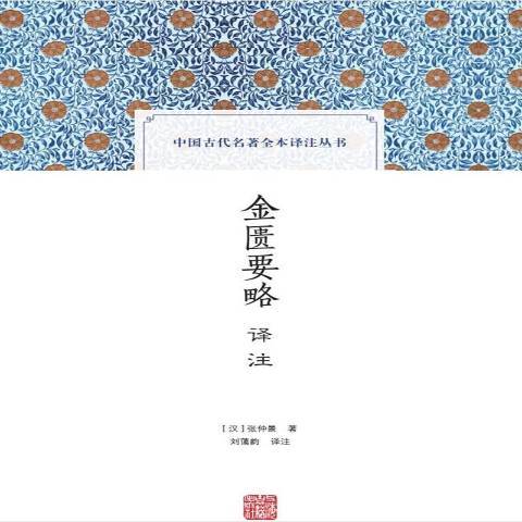 金匱要略譯註(2017年上海古籍出版社出版的圖書)