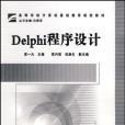 Delphi程式設計(2008年中國鐵道出版的圖書)