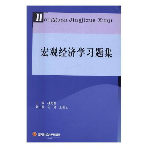 總量經濟學習題集(2016年西南財經大學出版社出版的圖書)