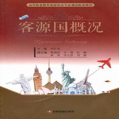 客源國概況(2013年中國財富出版社出版的圖書)