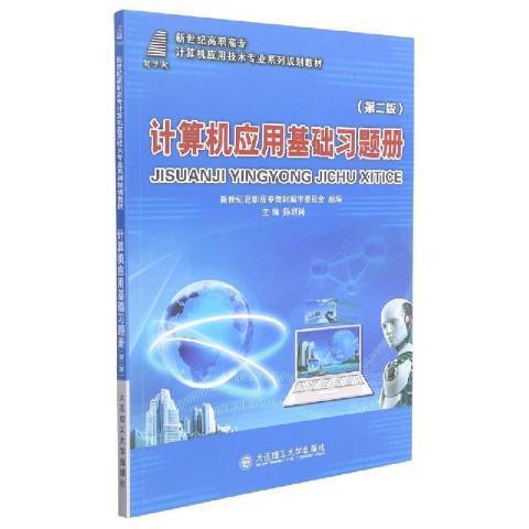 計算機套用基礎習題冊第2版