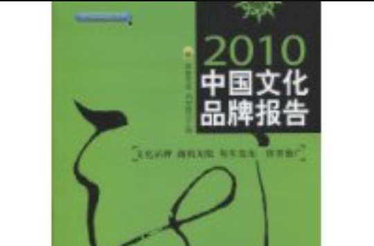 2010中國文化品牌報告