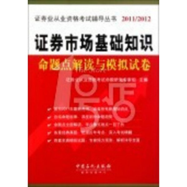 證券從業考試命題點解讀與模擬試卷(2011-2012)