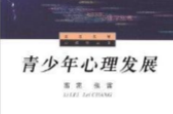 北京大學心理學叢書：青少年心理發展