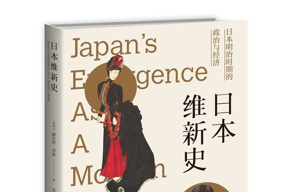 日本維新史：日本明治時期的政治與經濟