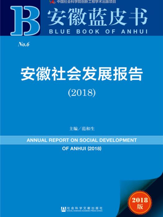 安徽社會發展報告(2018)