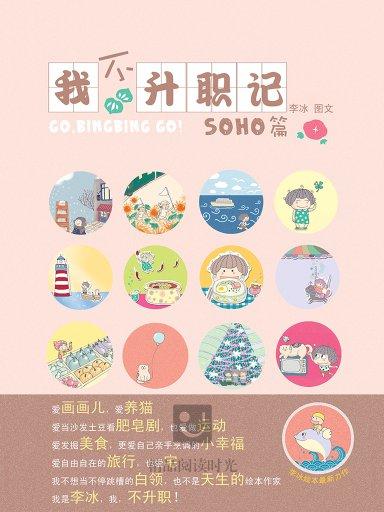 我不升職記 1:SOHO篇