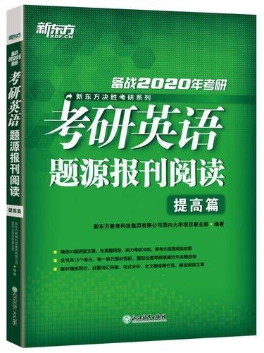 考研英語題源報刊閱讀·提高篇