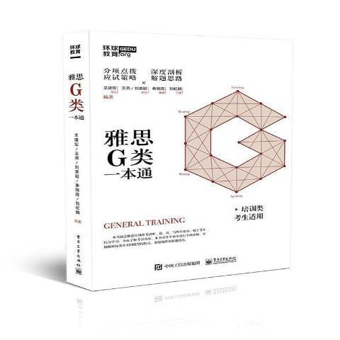 雅思G類一本通(2019年電子工業出版社出版的圖書)