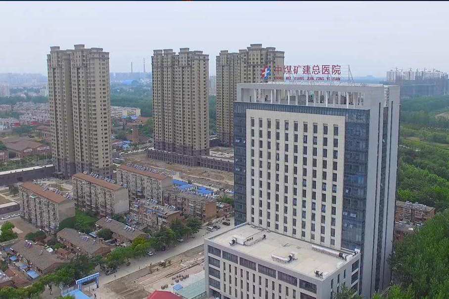 中煤礦建總醫院