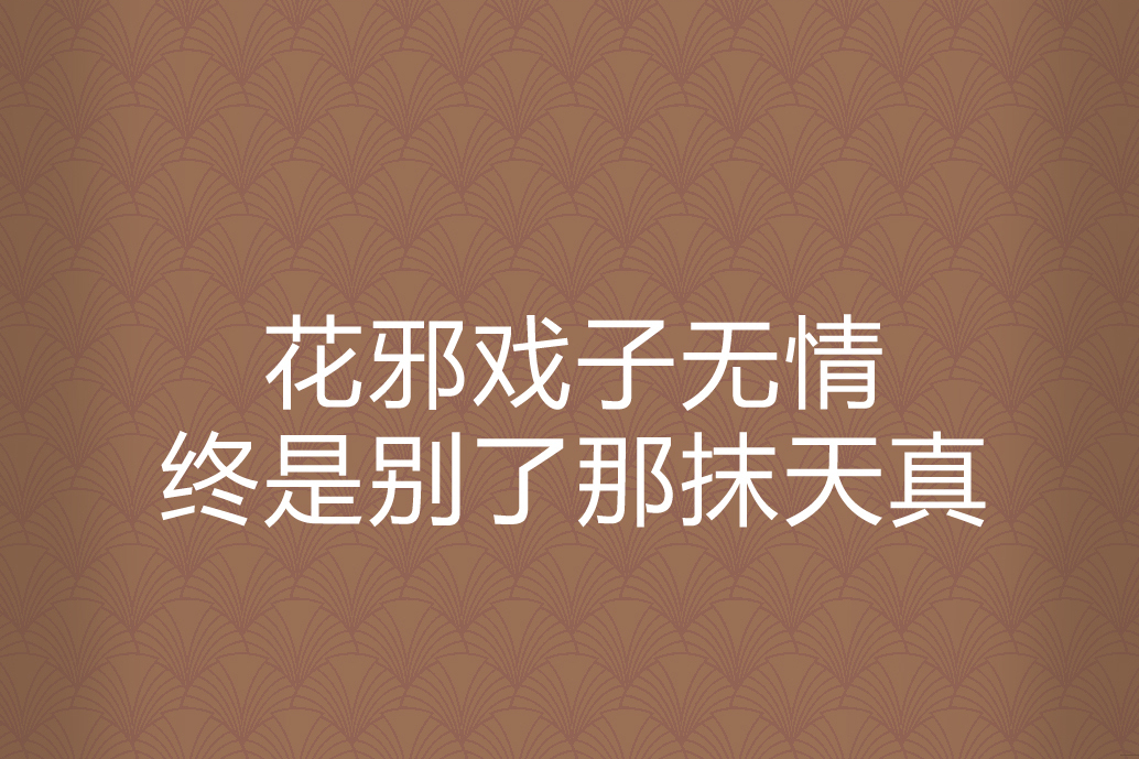 花邪戲子無情終是別了那抹天真