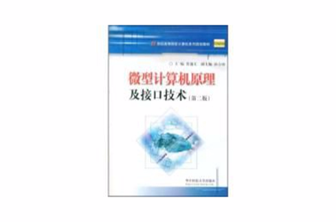 微型計算機原理及接口技術第二版