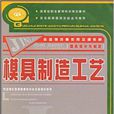 金藍領技師教育培訓教材·模具製造工藝